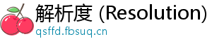 解析度 (Resolution)